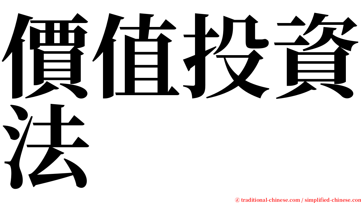 價值投資法 serif font