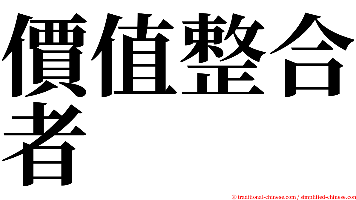 價值整合者 serif font