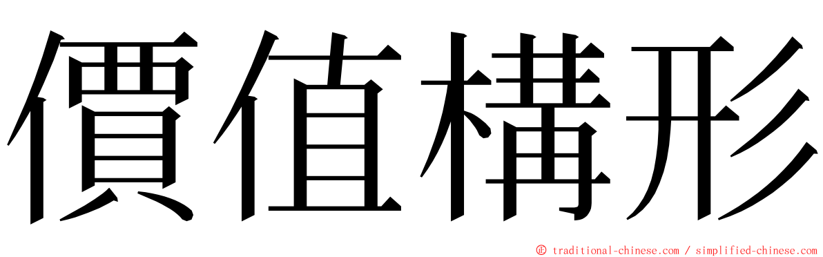 價值構形 ming font