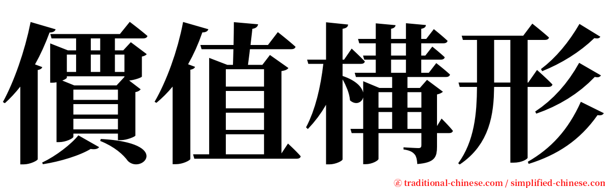 價值構形 serif font