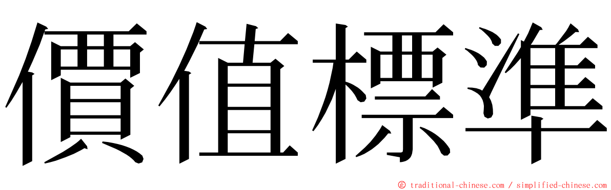 價值標準 ming font