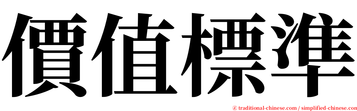 價值標準 serif font