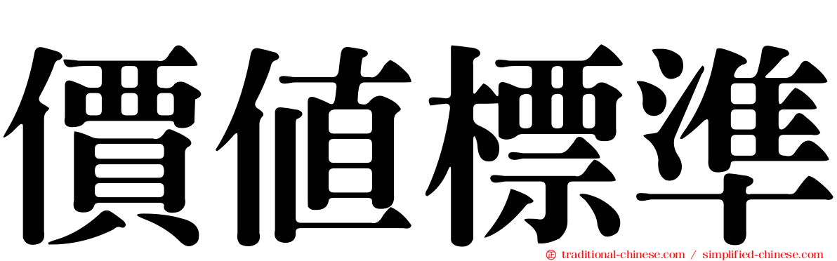 價值標準