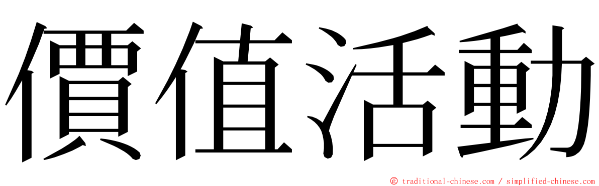 價值活動 ming font