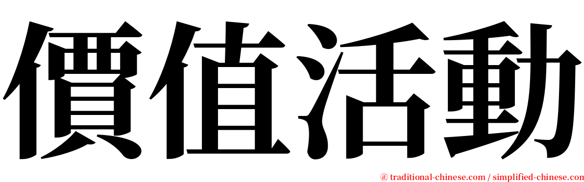 價值活動 serif font