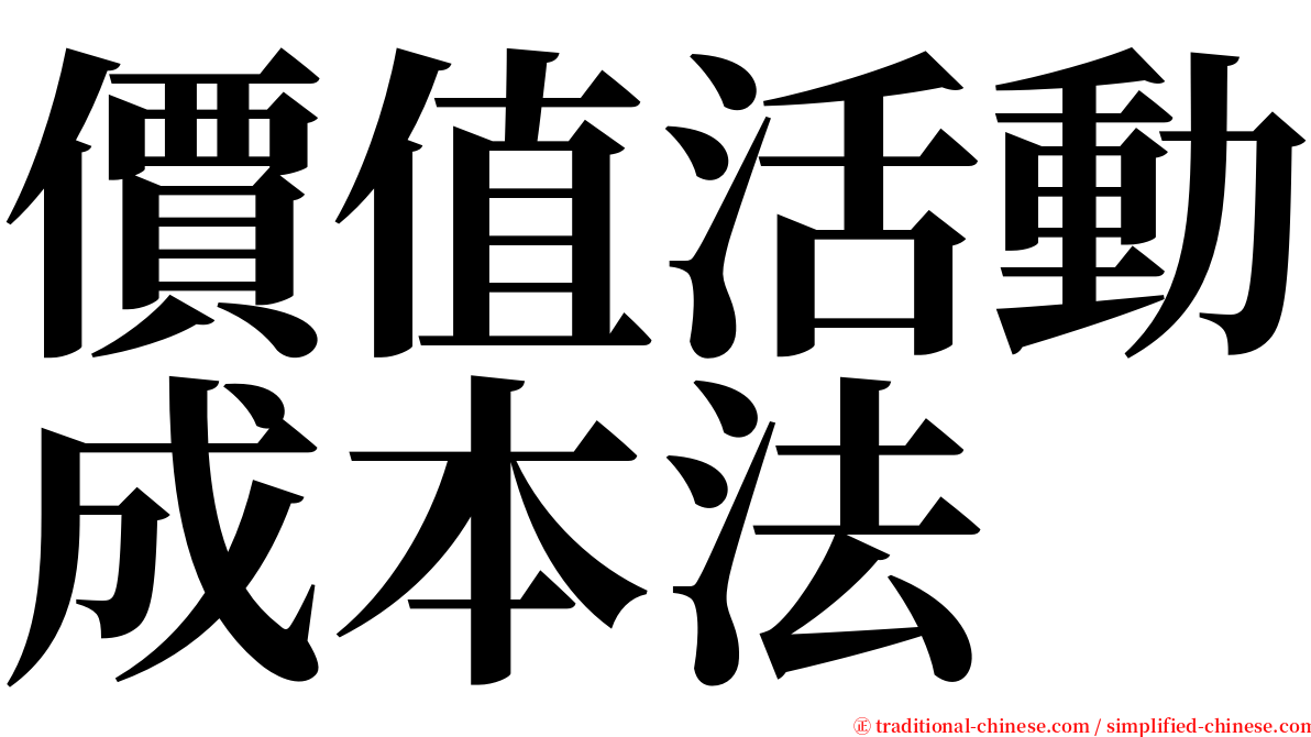 價值活動成本法 serif font