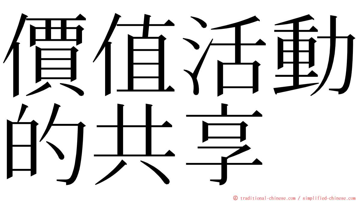 價值活動的共享 ming font