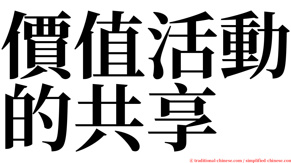 價值活動的共享 serif font
