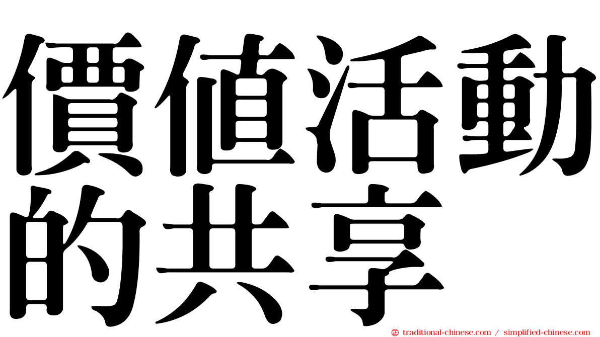 價值活動的共享