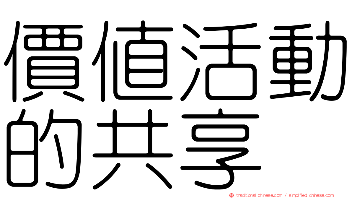 價值活動的共享