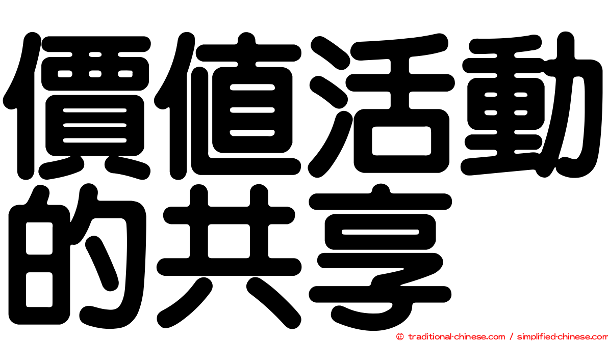 價值活動的共享