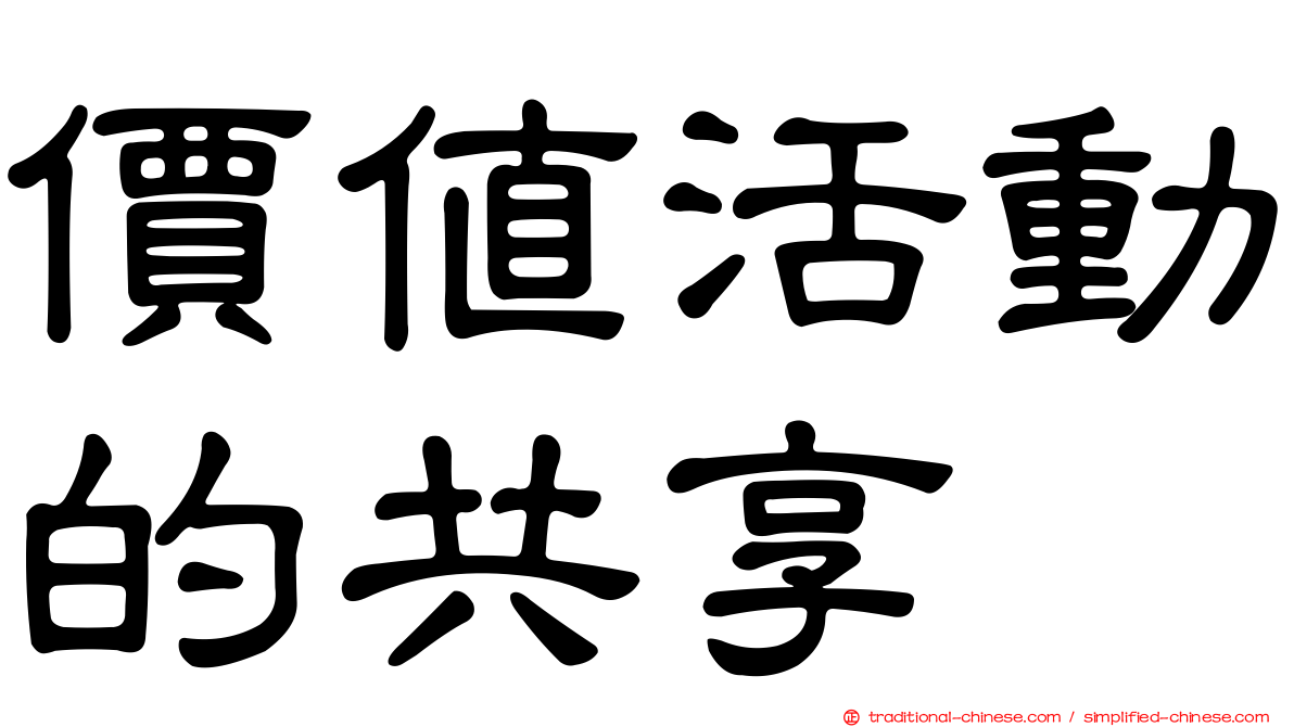 價值活動的共享