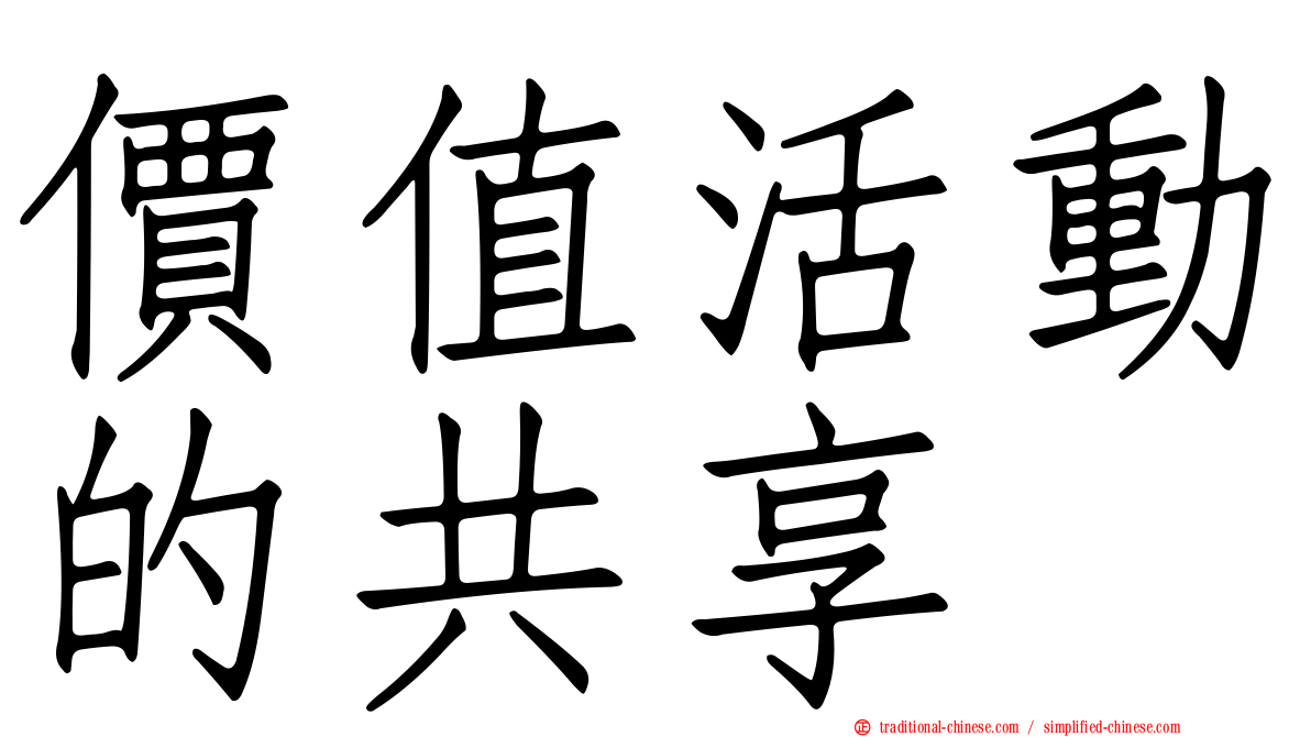價值活動的共享