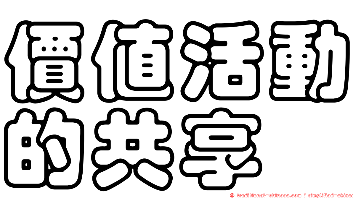價值活動的共享