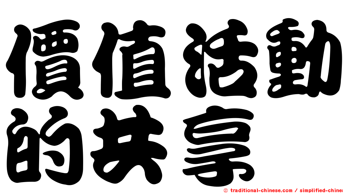 價值活動的共享