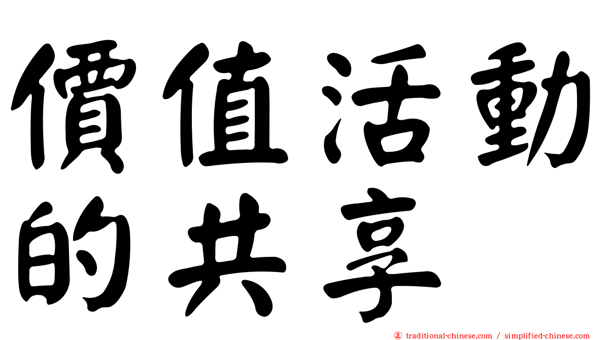價值活動的共享