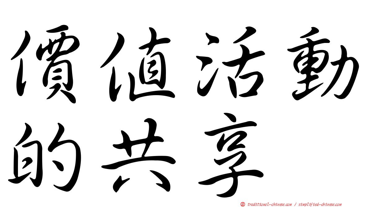 價值活動的共享