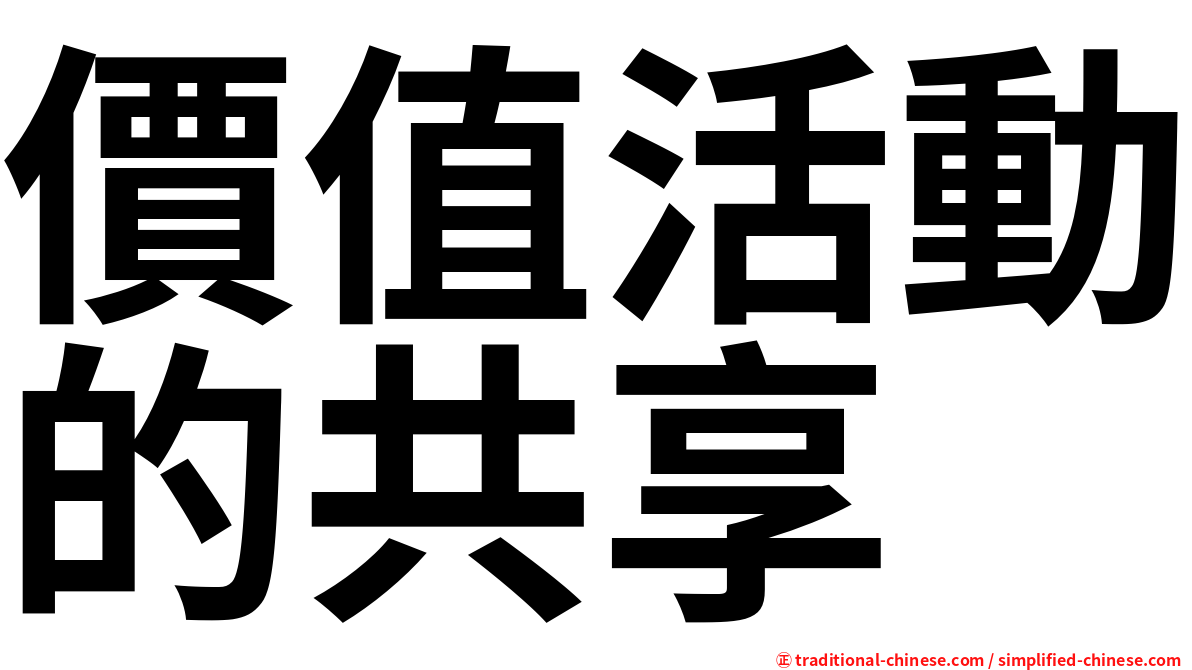 價值活動的共享
