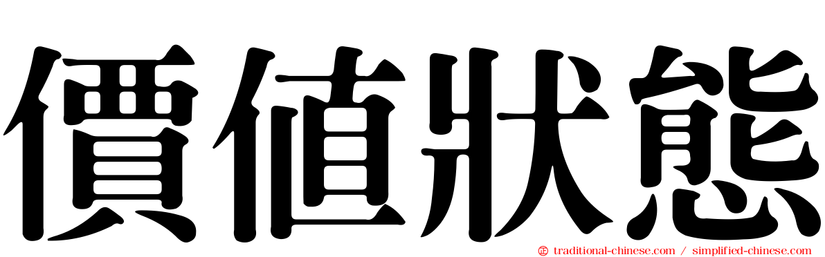 價值狀態