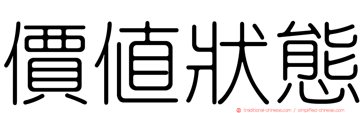 價值狀態
