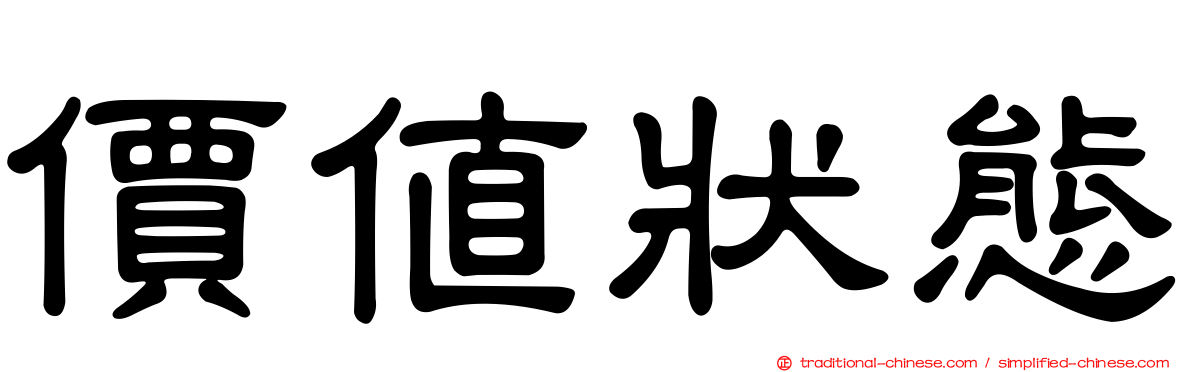 價值狀態