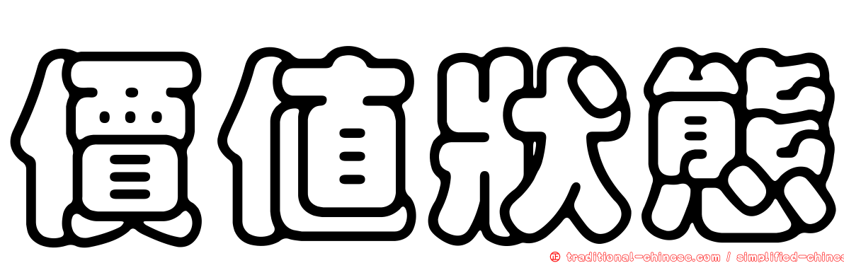 價值狀態