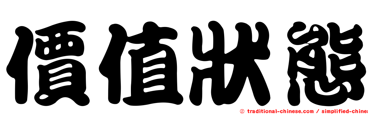 價值狀態