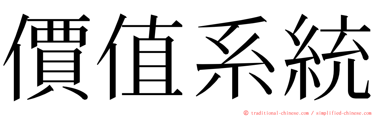 價值系統 ming font