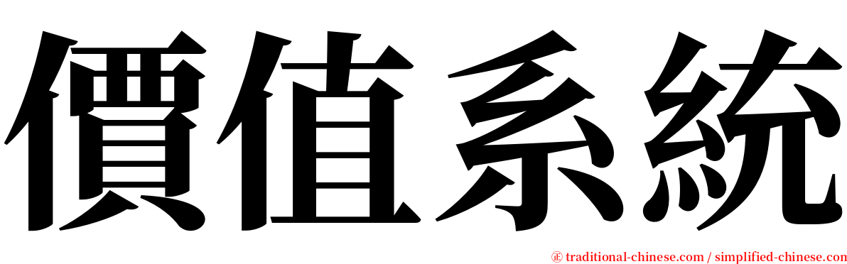 價值系統 serif font