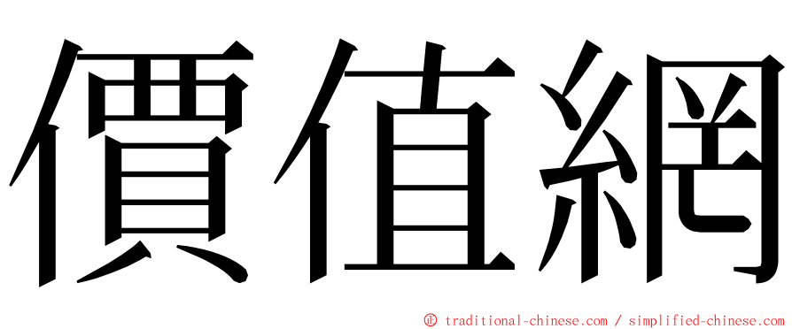 價值網 ming font