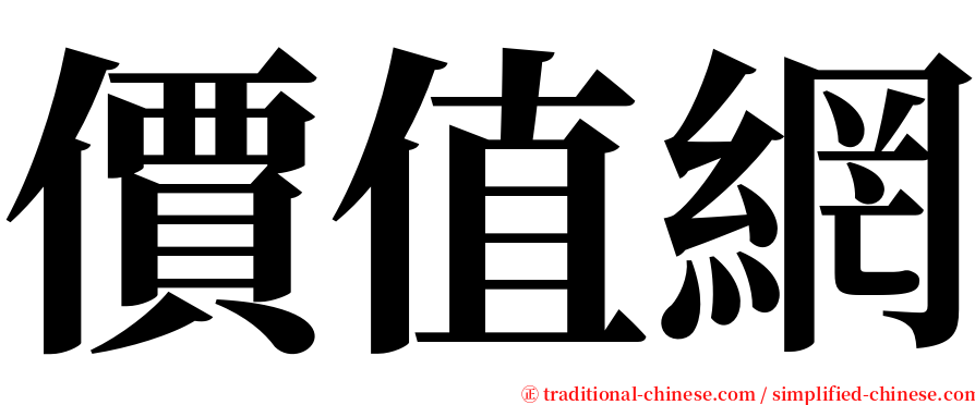 價值網 serif font