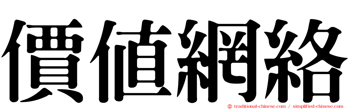 價值網絡