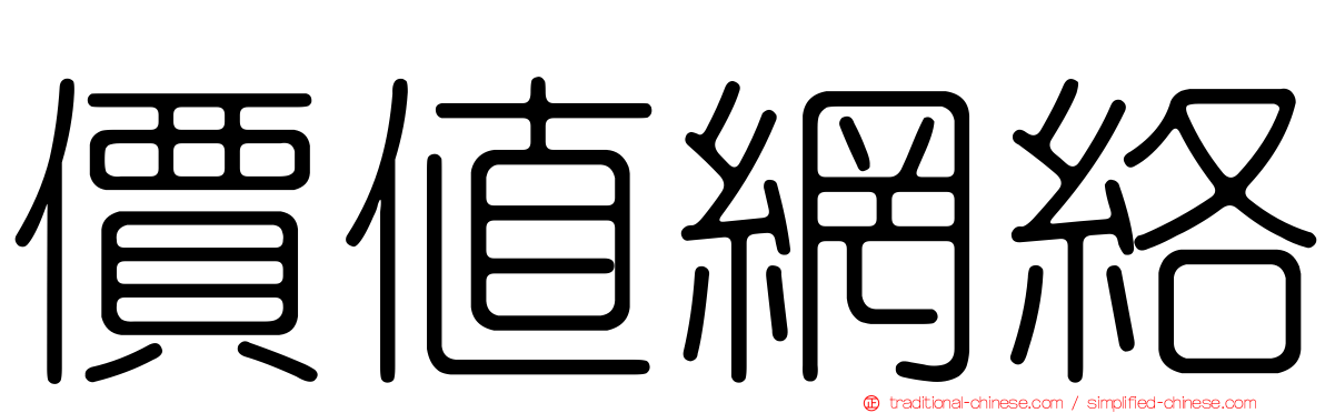 價值網絡
