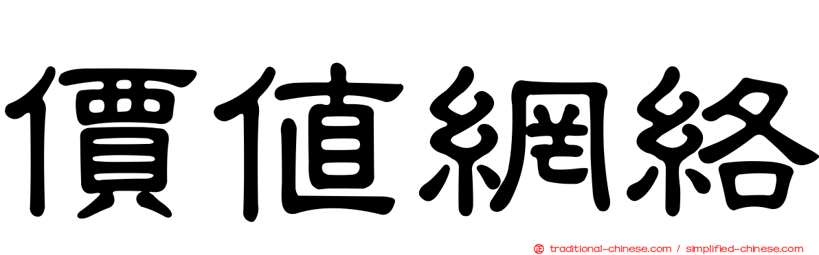 價值網絡