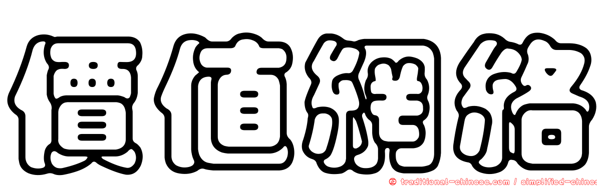 價值網絡