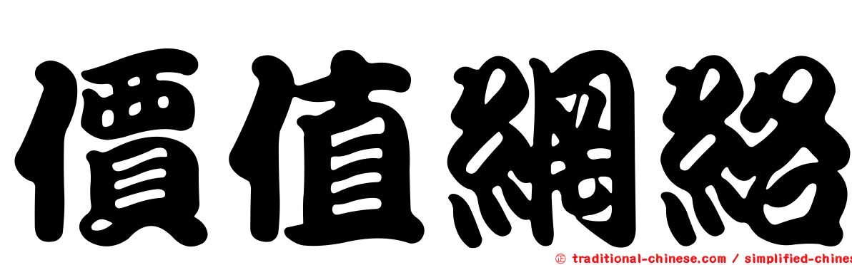 價值網絡