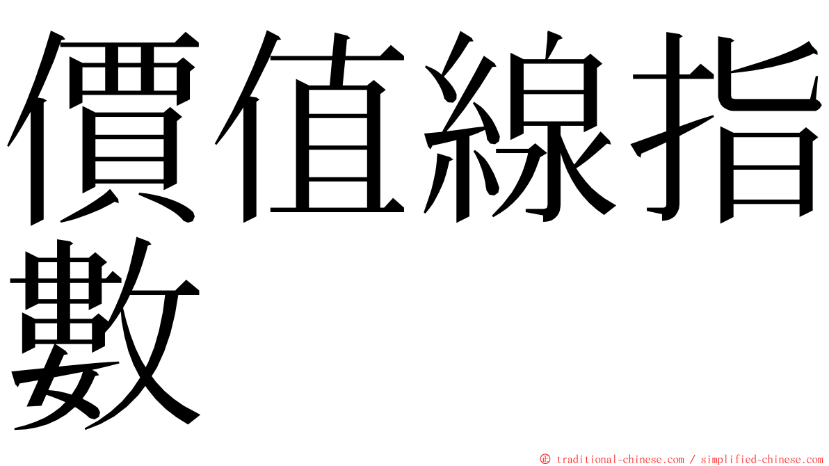 價值線指數 ming font