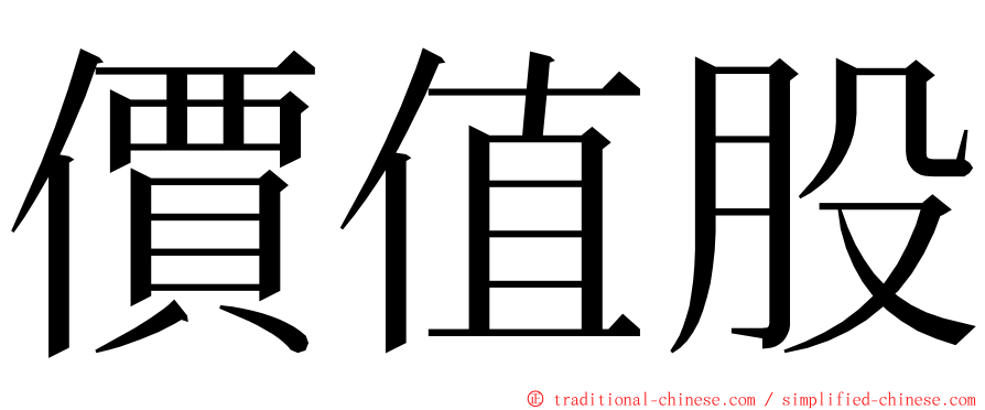 價值股 ming font