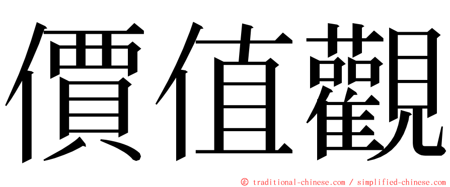 價值觀 ming font