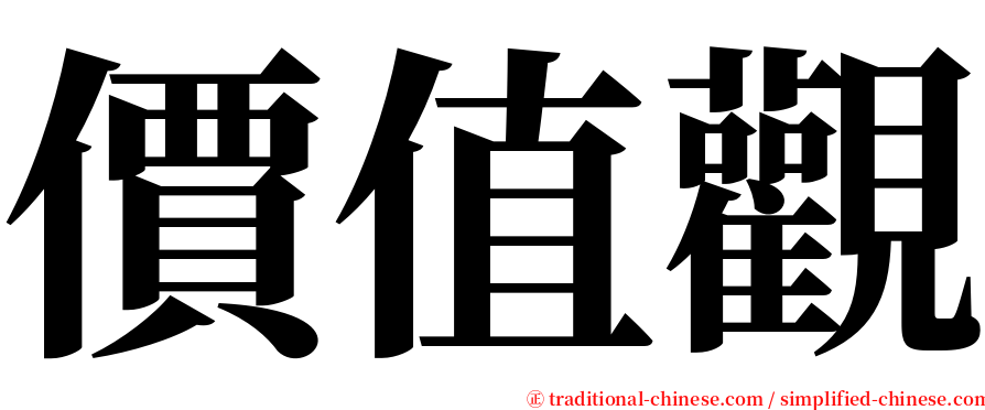 價值觀 serif font