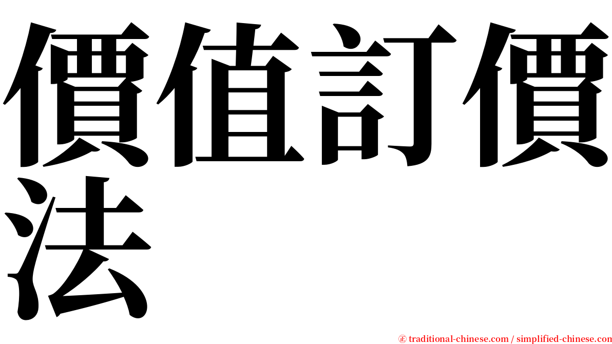 價值訂價法 serif font