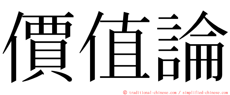 價值論 ming font