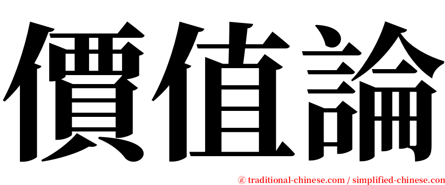 價值論 serif font