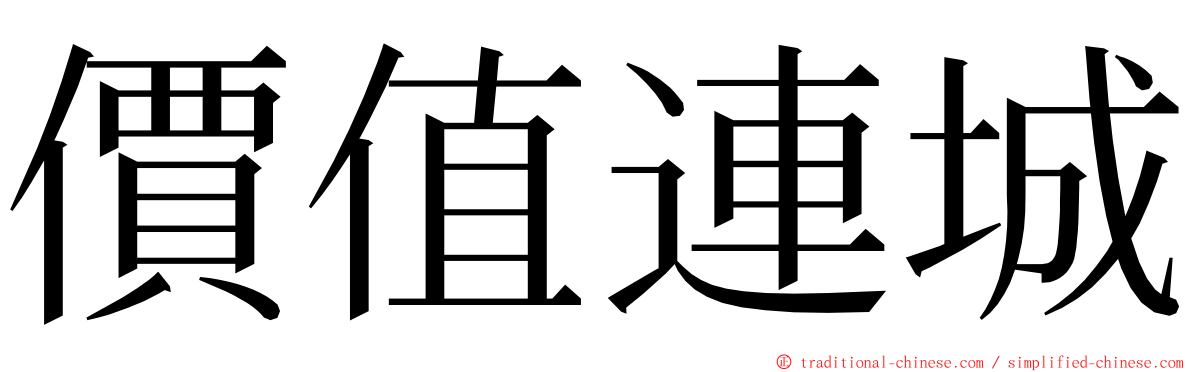 價值連城 ming font