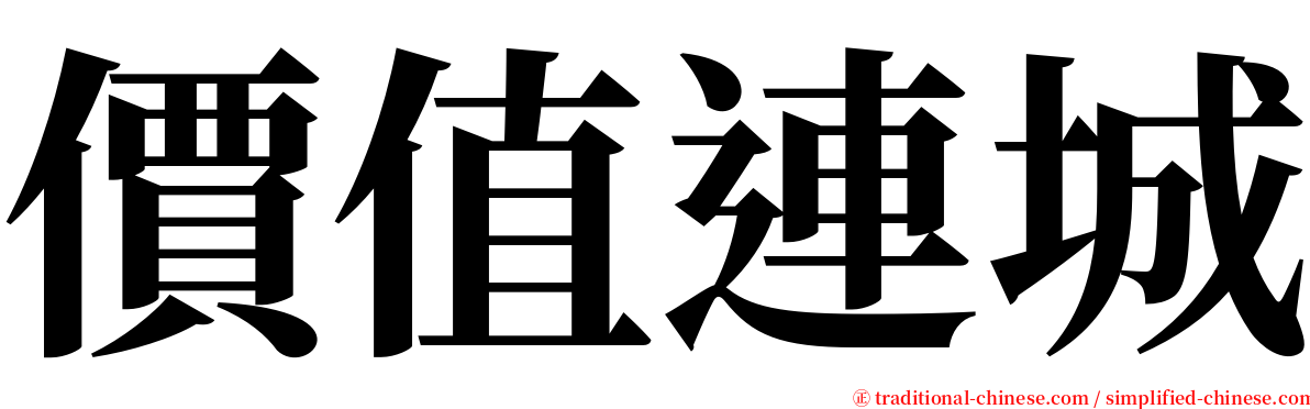 價值連城 serif font