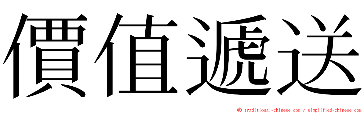 價值遞送 ming font