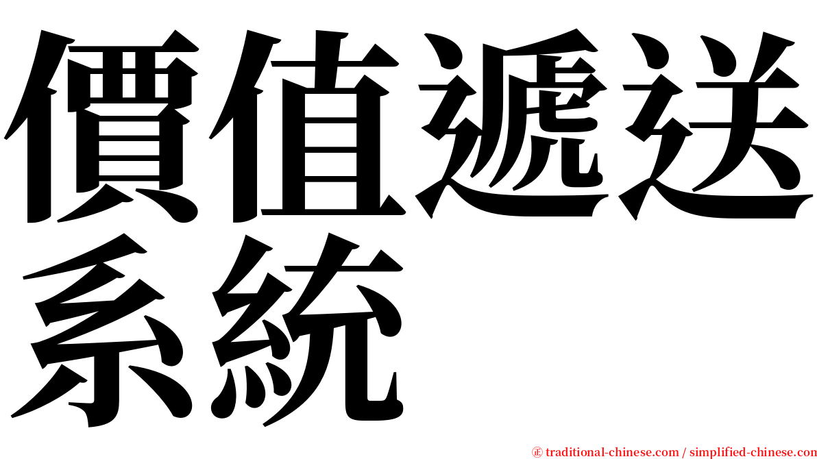 價值遞送系統 serif font