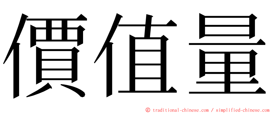 價值量 ming font