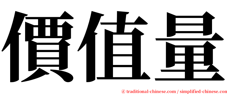 價值量 serif font