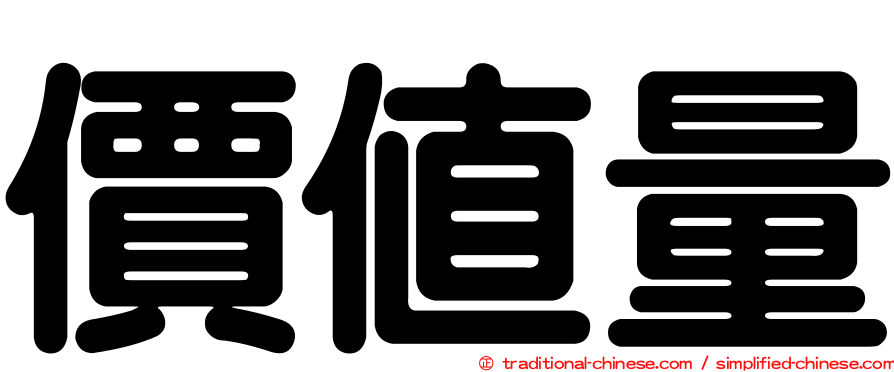 價值量
